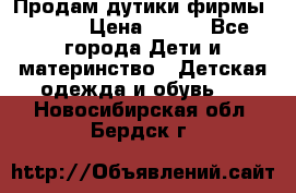 Продам дутики фирмы Tomm  › Цена ­ 900 - Все города Дети и материнство » Детская одежда и обувь   . Новосибирская обл.,Бердск г.